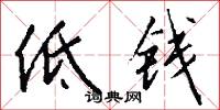 低钱怎么写好看