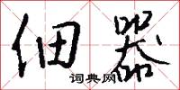 佃器怎么写好看