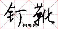 钉靴怎么写好看
