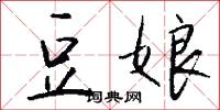 豆娘怎么写好看