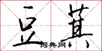 豆萁怎么写好看