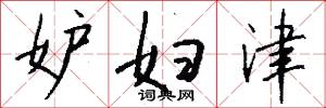 妒妇津怎么写好看