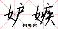 妒嫉怎么写好看
