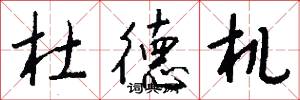 杜德机怎么写好看