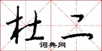 杜二怎么写好看