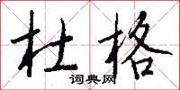杜格怎么写好看