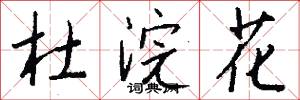 杜浣花怎么写好看