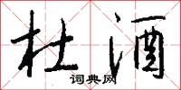 杜酒怎么写好看