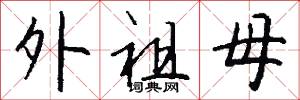 外祖母怎么写好看