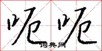 呃呃怎么写好看