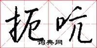 扼吭怎么写好看