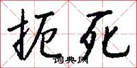 扼死怎么写好看