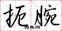 扼腕怎么写好看