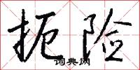 扼险怎么写好看