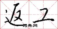 返工怎么写好看