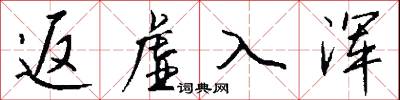 返虚入浑怎么写好看