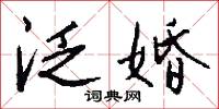 泛婚怎么写好看