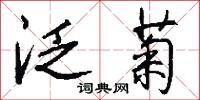 泛菊怎么写好看