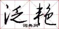 泛艳怎么写好看