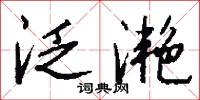 泛滟怎么写好看