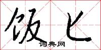 饭匕怎么写好看