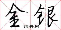 金银怎么写好看