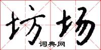 坊场怎么写好看