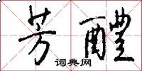 芳醴怎么写好看