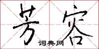 芳容怎么写好看