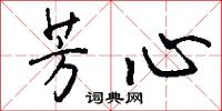 芳心怎么写好看