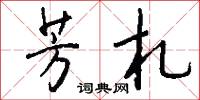 芳札怎么写好看