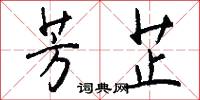 芳芷怎么写好看