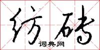纺砖怎么写好看