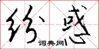 纷惑怎么写好看