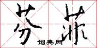 芬菲怎么写好看