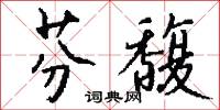 芬馥怎么写好看