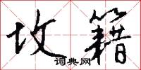 坟籍怎么写好看