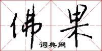 佛果怎么写好看