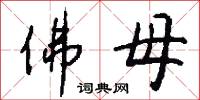 佛母怎么写好看