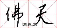 佛天怎么写好看