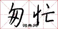 匆忙怎么写好看