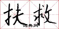 扶救怎么写好看