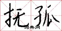 抚孤怎么写好看