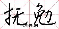 抚勉怎么写好看