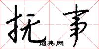 抚事怎么写好看