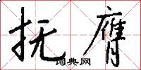 抚膺怎么写好看