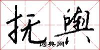抚舆怎么写好看