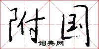 附国怎么写好看
