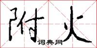 附火怎么写好看