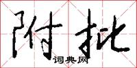 附批怎么写好看